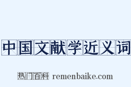 中国文献学近义词是什么意思的图片